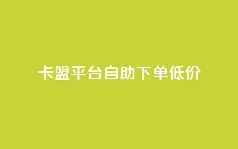 卡盟平台自助下单低价,抖音24小时免费下单图文 - 拼多多现金大转盘助力 如何注册拼多多网店 第1张 卡盟平台自助下单低价,抖音24小时免费下单图文 - 拼多多现金大转盘助力 如何注册拼多多网店 第1张