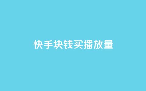 快手1块钱买播放量,抖音50级卖号5千左右能买 - 卡盟货源交易平台官网 抖音如何1元充10抖币 第1张 快手1块钱买播放量,抖音50级卖号5千左右能买 - 卡盟货源交易平台官网 抖音如何1元充10抖币 第1张