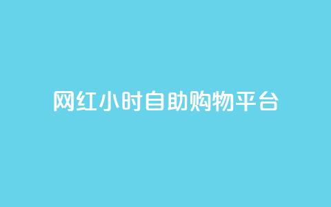 网红24小时自助购物平台,快手买站0.5块钱100个秒到张 - 拼多多助力24小时网站 拼多多免费领取商品怎么领  第1张