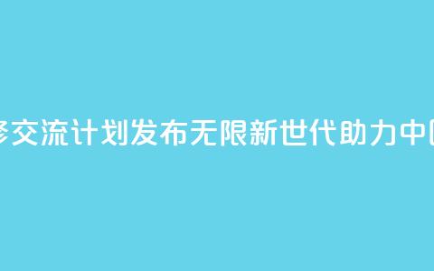 青年绿色技能和创业研修交流计划发布――“无限新世代”（GenU）助力中国青年拥抱绿色经济转型  第1张