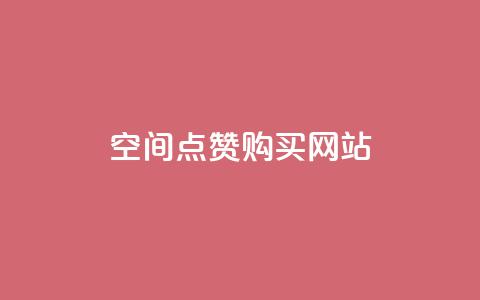 qq空间点赞 购买网站,一元一百点赞快手 - 卡盟排行榜网站 钻城卡盟平台官网 第1张 qq空间点赞 购买网站,一元一百点赞快手 - 卡盟排行榜网站 钻城卡盟平台官网 第1张