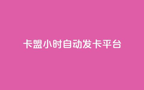 cf卡盟24小时自动发卡平台 - 抖音充值1:10连接 第1张 cf卡盟24小时自动发卡平台 - 抖音充值1:10连接 第1张