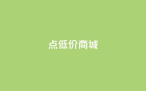 点低价商城 - 24小时点下单网站 第1张 点低价商城 - 24小时点下单网站 第1张