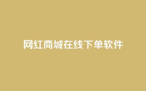 网红商城在线下单软件,子潇网络老马自助下单 - 拼多多帮砍助力网站便宜的原因分析与反馈建议 网上骗了700块钱能抓到吗  第1张