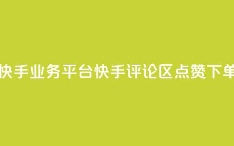 超低价快手业务平台 - 快手评论区点赞下单 第1张 超低价快手业务平台 - 快手评论区点赞下单 第1张
