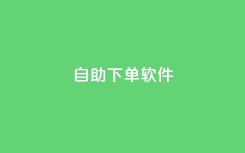 dy自助下单软件,网红商城官方入口 - ks双击购买 ks一元1000个赞秒到软件  第1张
