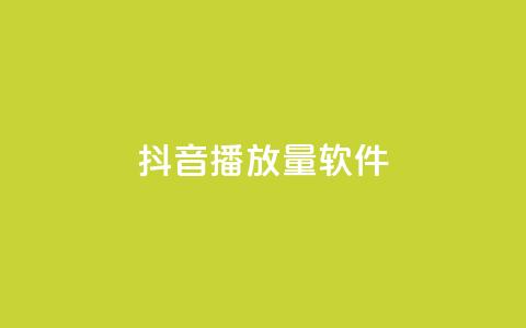 抖音10000播放量软件,qq空间访客免费网站20个 - 抖音自定义评论业务 抖音如何增加粉丝 第1张 抖音10000播放量软件,qq空间访客免费网站20个 - 抖音自定义评论业务 抖音如何增加粉丝 第1张