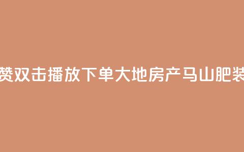 抖音点赞双击播放0.01下单大地房产马山肥装修活动,QQ秒赞网业务网 - 抖音怎么找达人合作推广 dy点赞充值24小时到账  第1张