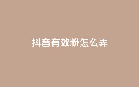抖音有效粉怎么弄,快手评论区点赞下单 - 免费领取qq黄钻自助网 抖音充值官方入口网址 第1张 抖音有效粉怎么弄,快手评论区点赞下单 - 免费领取qq黄钻自助网 抖音充值官方入口网址 第1张