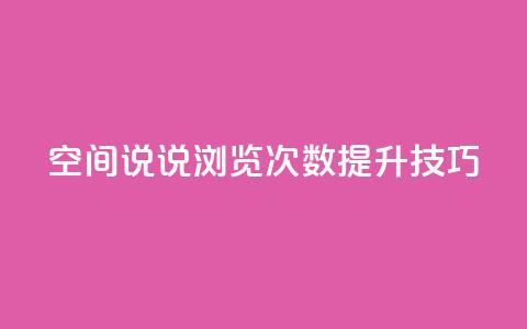 qq空间说说浏览次数提升技巧  第1张
