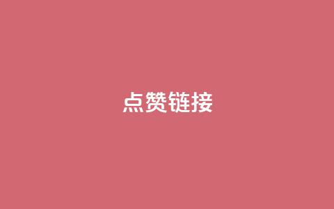 ks点赞链接,qq主页互赞链接 - 拼多多助力 pdd400块邀老用户要多少刀 第1张 ks点赞链接,qq主页互赞链接 - 拼多多助力 pdd400块邀老用户要多少刀 第1张