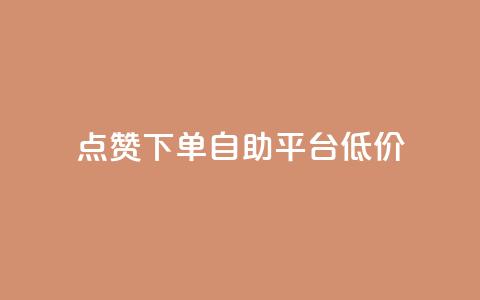 dy点赞下单自助平台低价,自助卡盟下单平台 - qq资料卡如何快速弄几万个赞 网红自助下单商城 第1张 dy点赞下单自助平台低价,自助卡盟下单平台 - qq资料卡如何快速弄几万个赞 网红自助下单商城 第1张