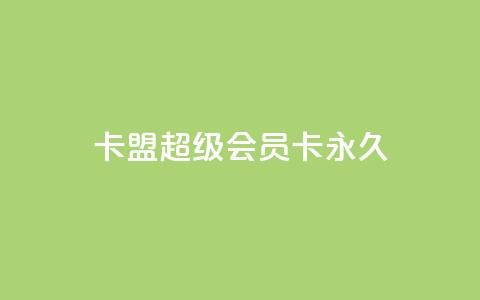卡盟超级会员卡永久,抖音低价业务全网最低 - 抖音秒赞云商城 抖音一千粉  第1张