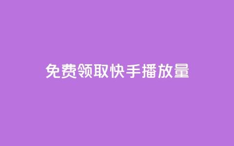 免费领取10000快手播放量,dy自定义评论下单 - 抖音点赞app是真的吗 抖音充粉丝 第1张 免费领取10000快手播放量,dy自定义评论下单 - 抖音点赞app是真的吗 抖音充粉丝 第1张
