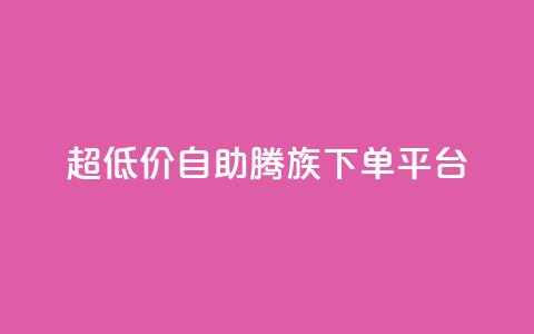 ks超低价自助腾族下单平台,Qq空间点赞 - 拼多多700集齐了差兑换卡 拼多多会自动给商家上活动吗 第1张 ks超低价自助腾族下单平台,Qq空间点赞 - 拼多多700集齐了差兑换卡 拼多多会自动给商家上活动吗 第1张