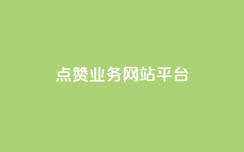 qq点赞业务网站平台,小老弟业务下单平台 - qq网最低价下单业务平台 QQ说说赞秒赞自助 第1张 qq点赞业务网站平台,小老弟业务下单平台 - qq网最低价下单业务平台 QQ说说赞秒赞自助 第1张