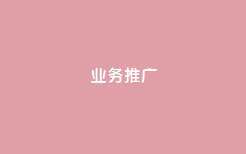 ks业务推广,dy业务下单低价 - 快手业务网站 KS业务下单平台最新 第1张 ks业务推广,dy业务下单低价 - 快手业务网站 KS业务下单平台最新 第1张