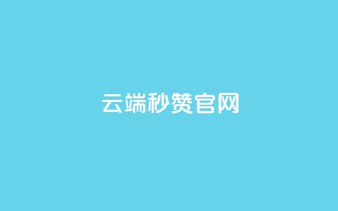 qq云端秒赞官网,qq主页点赞自助下单 - 抖音作品显示火力2 抖音有效粉丝不够500怎么办  第1张