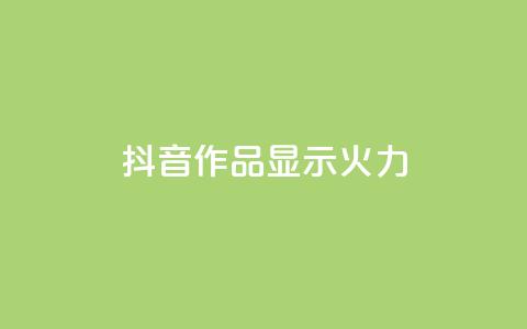 抖音作品显示火力2,qq刷访问空间人数网站 - dy点赞秒到账平台 qq免费互赞游戏 第1张 抖音作品显示火力2,qq刷访问空间人数网站 - dy点赞秒到账平台 qq免费互赞游戏 第1张
