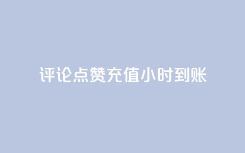 dy评论点赞充值24小时到账,雷神卡盟低价自助下单业务 - 拼多多无限刀软件 拼多多助力网站八毛钱 第1张 dy评论点赞充值24小时到账,雷神卡盟低价自助下单业务 - 拼多多无限刀软件 拼多多助力网站八毛钱 第1张