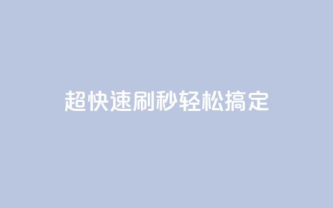 超快速刷：dy秒轻松搞定SEO  第1张