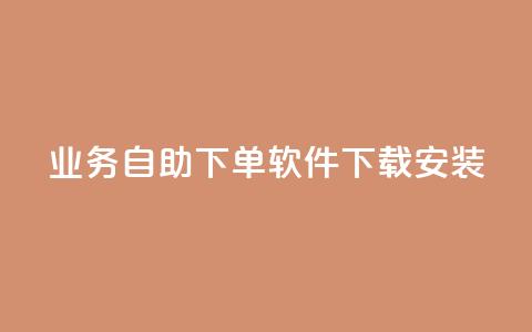 dy业务自助下单软件下载安装,名片自动生成器 - 抖音快手自助服务 闲鱼业务自助网站官网 第1张 dy业务自助下单软件下载安装,名片自动生成器 - 抖音快手自助服务 闲鱼业务自助网站官网 第1张