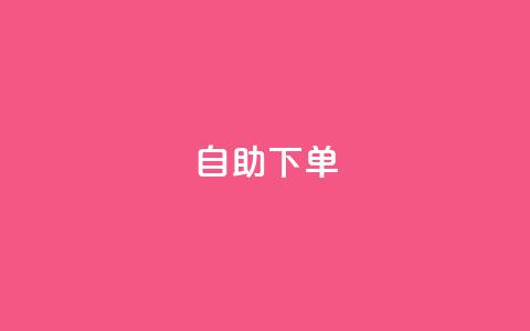 自助下单,刷qq超级会员svip教程视频 - 抖音业务平台便宜 快手免费业务平台 第1张 自助下单,刷qq超级会员svip教程视频 - 抖音业务平台便宜 快手免费业务平台 第1张