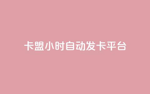 卡盟24小时自动发卡平台,抖音快手24h自助 - qq业务下单全网最快 抖音买点赞1元100点赞多少 第1张 卡盟24小时自动发卡平台,抖音快手24h自助 - qq业务下单全网最快 抖音买点赞1元100点赞多少 第1张