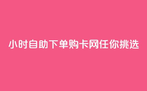 24小时自助下单，购cf卡网任你挑选  第1张