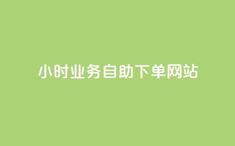 ks24小时业务自助下单网站,快手低价业务区 - 快手播放量自助下载平台 快手抖音免费播放量网站 第1张 ks24小时业务自助下单网站,快手低价业务区 - 快手播放量自助下载平台 快手抖音免费播放量网站 第1张