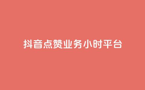 抖音点赞业务24小时平台,ks打call刷亲密值软件 - 抖音业务平台便宜 一块钱买赞的软件 第1张 抖音点赞业务24小时平台,ks打call刷亲密值软件 - 抖音业务平台便宜 一块钱买赞的软件 第1张