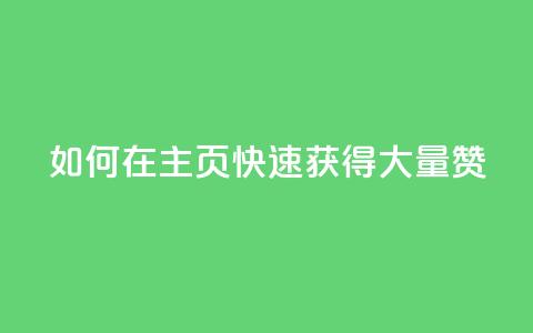 如何在QQ主页快速获得大量赞？  第1张