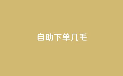 自助下单几毛,每日免费领空间赞app - QQ免费领取5000赞 dy24小时自动下单平台 第1张 自助下单几毛,每日免费领空间赞app - QQ免费领取5000赞 dy24小时自动下单平台 第1张