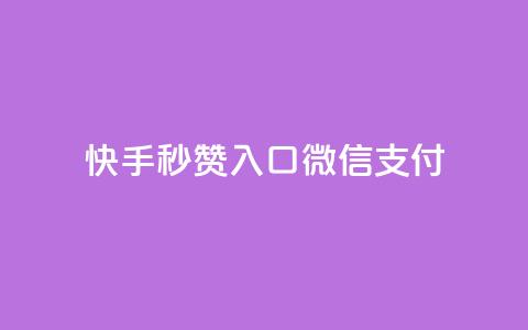 快手秒赞入口微信支付,低价卡网货源网站科技 - 小红书24小时自助业务网站 ks自助下单业 第1张 快手秒赞入口微信支付,低价卡网货源网站科技 - 小红书24小时自助业务网站 ks自助下单业 第1张