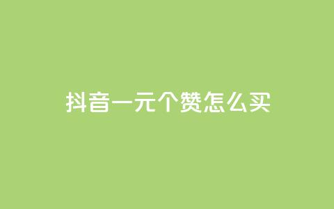 抖音一元100个赞怎么买 - 抖音业务24小时在线下单 第1张 抖音一元100个赞怎么买 - 抖音业务24小时在线下单 第1张