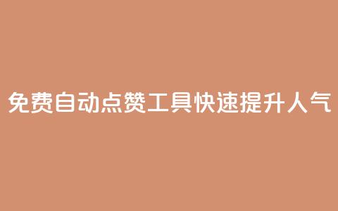 免费自动点赞工具：快速提升人气  第1张