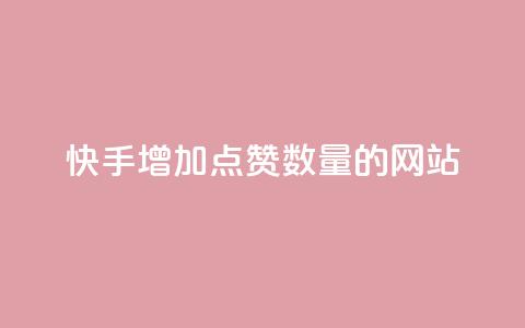 快手增加点赞数量的网站,24h自助下单商城QQ - 低价播放量在线下单 抖音10个赞自助下 第1张 快手增加点赞数量的网站,24h自助下单商城QQ - 低价播放量在线下单 抖音10个赞自助下 第1张