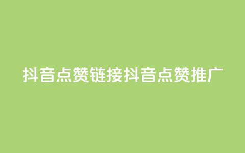 抖音点赞链接 抖音点赞推广,qq空间万能查看器2024手机版 - 彩虹兔官方免费下载 全网最低24小时在线下单抖音  第1张