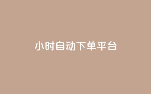 qy24小时自动下单平台 - 24小时自动下单平台24小时在线下单网站~ 第1张 qy24小时自动下单平台 - 24小时自动下单平台24小时在线下单网站~ 第1张