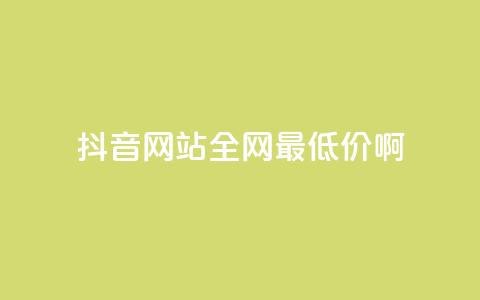 抖音网站全网最低价啊,王者荣耀主页赞自助平台 - qq免费24小时自助下单平台 qq会员便宜充值网站 第1张 抖音网站全网最低价啊,王者荣耀主页赞自助平台 - qq免费24小时自助下单平台 qq会员便宜充值网站 第1张