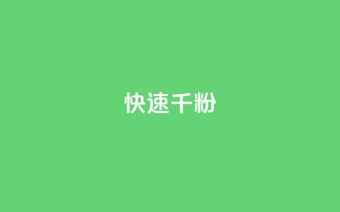 ks快速千粉,QQ空间卖点赞 - 抖音推广代运营 卡盟官网自助下单 第1张 ks快速千粉,QQ空间卖点赞 - 抖音推广代运营 卡盟官网自助下单 第1张