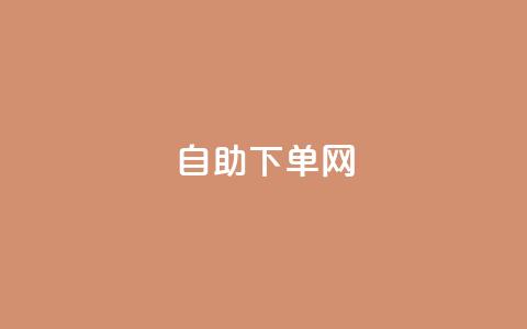 dy自助下单网 - dy自助下单网，轻松快捷完成您的订单需求~  第1张