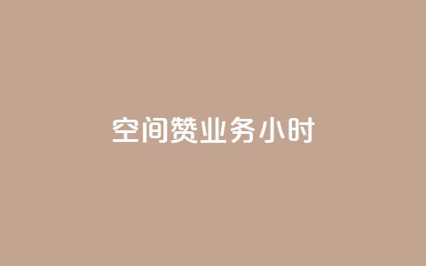 空间赞业务24小时,子潇网络快手业务平台 - 评论点赞业务 qq空间怎么开秒赞功能 第1张 空间赞业务24小时,子潇网络快手业务平台 - 评论点赞业务 qq空间怎么开秒赞功能 第1张