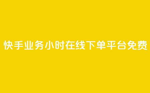 快手业务24小时在线下单平台免费,彩虹正版授权官网 - 网红云商城自助下单软件 qq空间访客量怎么买  第1张