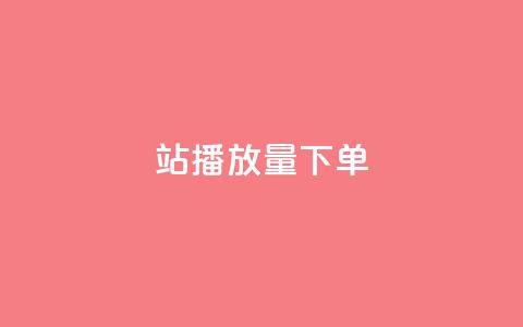 b站播放量下单,qq自助下单平台在线 - 抖音充值1块 子潇网络平台有哪些 第1张 b站播放量下单,qq自助下单平台在线 - 抖音充值1块 子潇网络平台有哪些 第1张