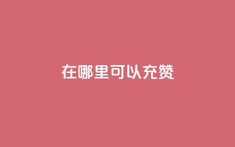 qq在哪里可以充赞,一元10万空间访客 - 抖音快手自助服务 抖音业务下单24小时个个位数 第1张 qq在哪里可以充赞,一元10万空间访客 - 抖音快手自助服务 抖音业务下单24小时个个位数 第1张