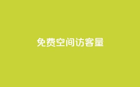 免费qq空间访客量,Dy冲值 - pubg脚本卡盟 一元1000个赞秒到平台抖音  第1张