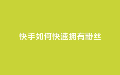 快手如何快速拥有1w粉丝,QQ空间访客量网站 - 抖音推流工具有哪些 qq涨赞官网111 第1张 快手如何快速拥有1w粉丝,QQ空间访客量网站 - 抖音推流工具有哪些 qq涨赞官网111 第1张