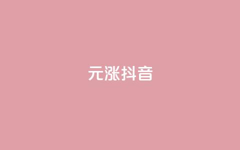 1元涨100抖音,qq空间动态说说点赞免费 - 拼多多助力无限刷人脚本 拼多多700多元有人提现过吗  第1张