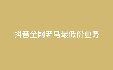 抖音全网老马最低价业务,王者24小时业务自助下单网站 - 拼多多转盘助力网站 拼多多砍一刀两千元能成功吗  第1张
